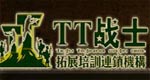 TT战士
